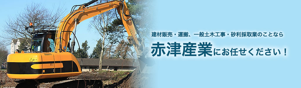 建材販売・運搬、一般土木工事・砂利採取業のことなら愛知県の赤津産業株式会社にお任せください！